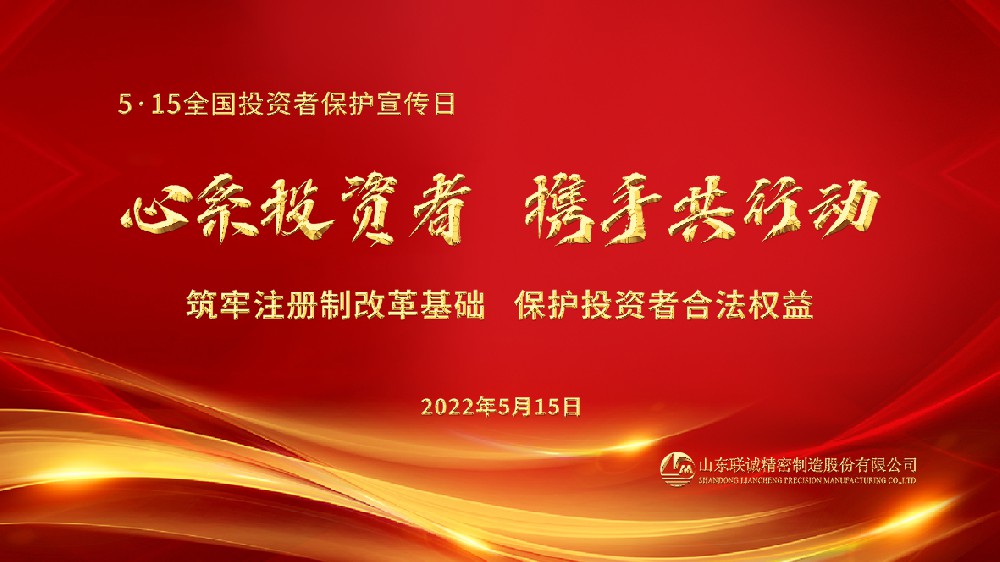 2022年防范非法證券期貨宣傳月及5?15全國(guó)投資者保護(hù)宣傳日